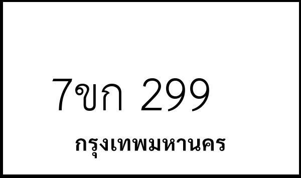 7ขก 299